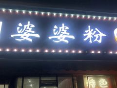 -婆婆粉(江北店)