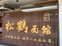 -松鹤面馆(观前店)