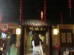 门面-并州大牌档之醉轻尘