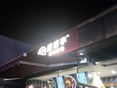 门面-盛香亭热卤(麓山通程店)