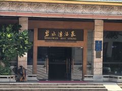 -碧水湾温泉