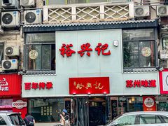 -裕兴记•蟹黄面馆(人民广场店)