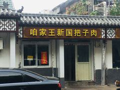 -咱家王新国把子肉(县东巷店)