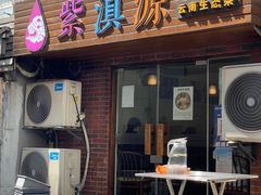 -紫滇源云南生态菜(丹凤街店)