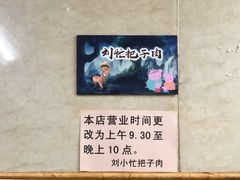 -刘小忙把子肉(北园大街总店)