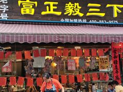 门面-富正毅三下锅(大庸府城店)
