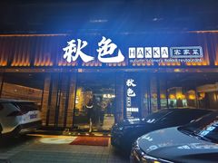门面-秋色客家菜(流塘店)