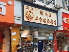 门面-华香鹅快餐店