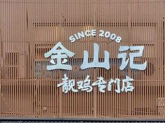 -金山记靓鸡专门店·中山菜