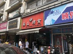 门面-吴山烤禽 (吴山路店)