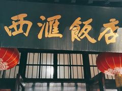 门面-西汇饭店(甪直店)