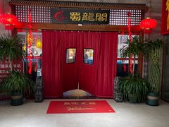 -蜀龙阁· 龍头水煮鱼(天坛店)