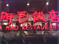 门面-阿毛饭店(和义路店)