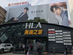 -海澜之家(总部展厅店)
