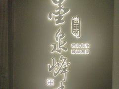 -墨泉峰味(润和国际广场店)