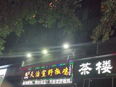 -天治宣·野椒鸡(龙头寺总店)