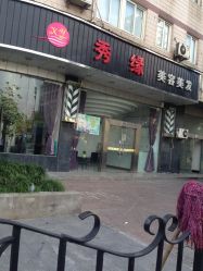 秀缘美容美发-新悦护肤造型