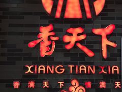 -香天下·四川火锅(安镇大润发店)