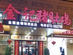 -金记猪肚鸡(琅西店)