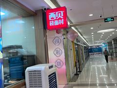 -西贝(上海我格广场店)