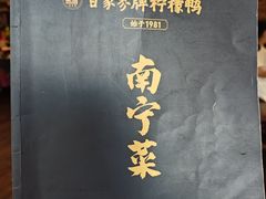 -甘家界牌柠檬鸭(青山店)