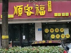 门面-顺客福(震泽路店)