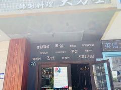 门面-韩国料理大力士(屏风街店)
