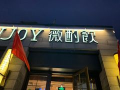 门面-薇酌饮·陕西菜(南门外店)