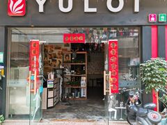 门面-YULOI予乐炸鸡(平乐店)