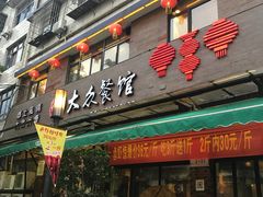 -大众餐馆(植物园美食街店)