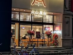 门面-火山屋台(新街口创始店)