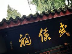 -成都武侯祠博物馆