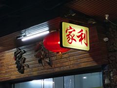门面-家利美食店
