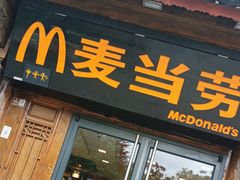 -麦当劳(丽江玉河广场店)