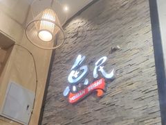 -鱼民·现造寿司(育德店)