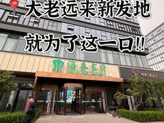 -海泰食府·新鲁菜·家宴(总部基地店)