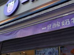门面-一只酸奶牛(奎星楼店)