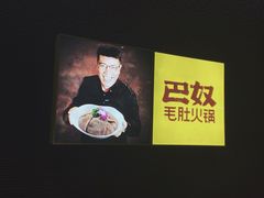 -巴奴毛肚火锅(商城路店)