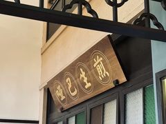 -哑巴生煎(临顿路店)