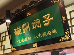 -磁州卤面·地标邯郸菜(97年创始店)