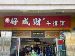 门面-好成财牛排馆(涂门街总店)