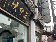 门面-东伊顺(高银街店)