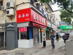 门面-婆婆粉(江北店)