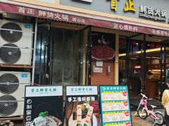 -首正鲜货火锅(威尼斯一店)