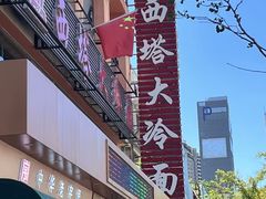 -西塔大冷面(市府大路店)