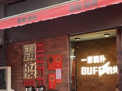 -霸腹烤肉(厦门柚子番店)