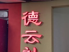 -德云社(三里屯店)