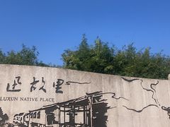 -绍兴鲁迅故里·沈园景区