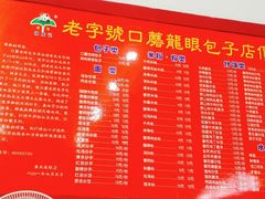 菜单-胡成记口蘑龙眼包子(盐道街店)