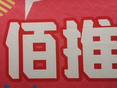 -佰推·肩颈腰·推拿理疗(湾悦城店)